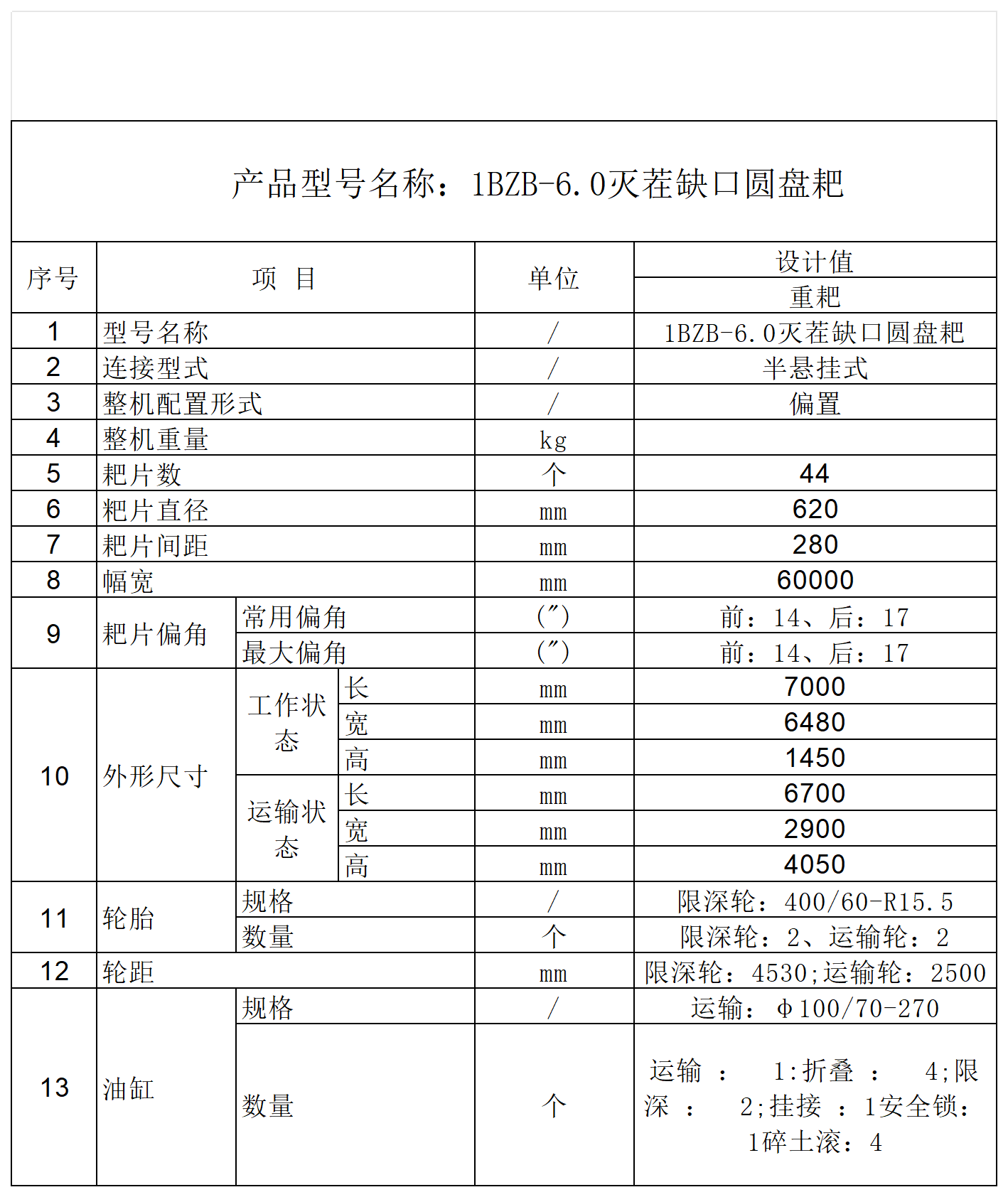 参数_高速耙6米 (2)(1).png